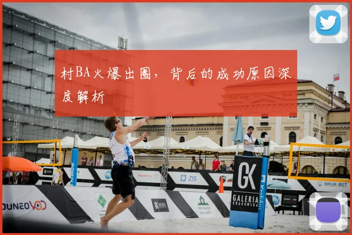 村BA火爆出圈，背后的成功原因深度解析