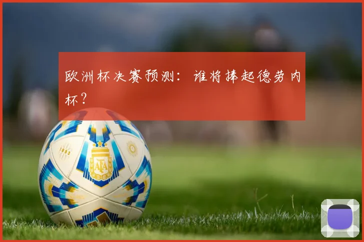 欧洲杯决赛预测：谁将捧起德劳内杯？