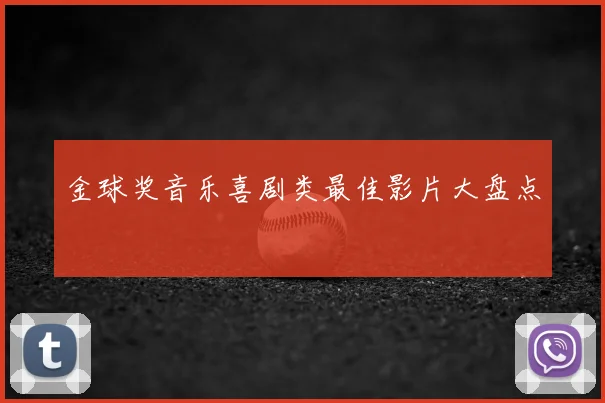 金球奖音乐喜剧类最佳影片大盘点