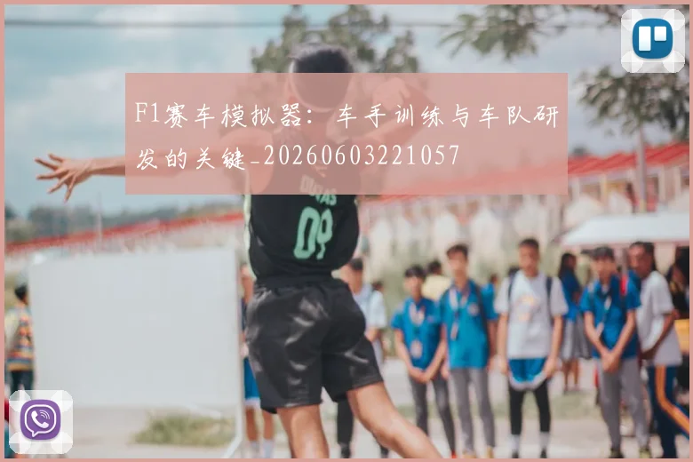 F1赛车模拟器：车手训练与车队研发的关键_20260603221057