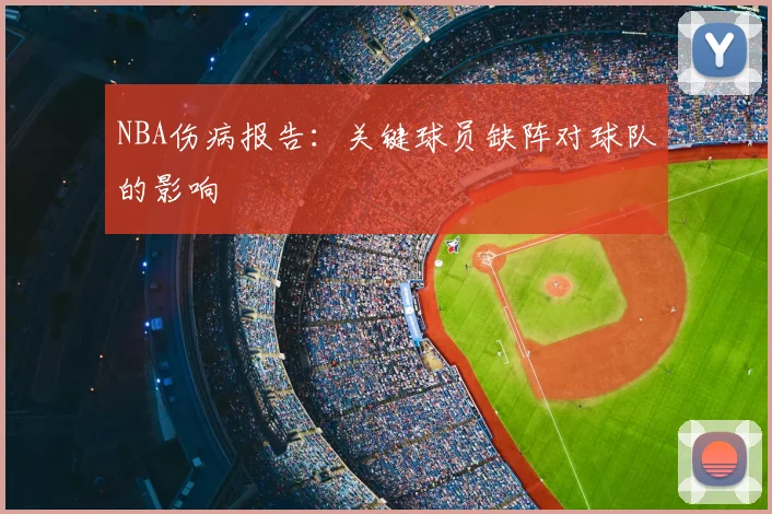 NBA伤病报告:关键球员缺阵对球队的影响