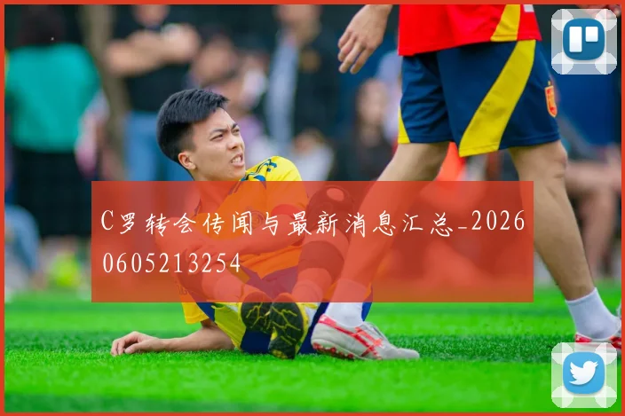 C罗转会传闻与最新消息汇总_20260605213254