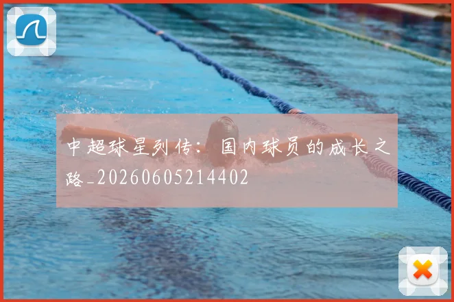 中超球星列传:国内球员的成长之路_20260605214402