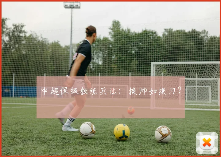 中超保级教练兵法：换帅如换刀？