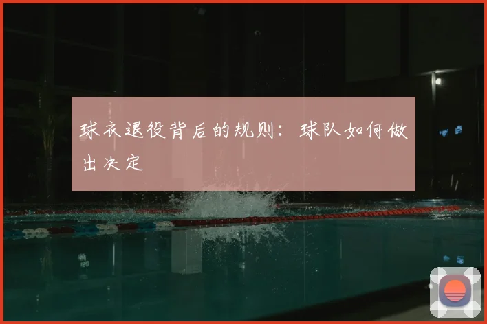 球衣退役背后的规则:球队如何做出决定