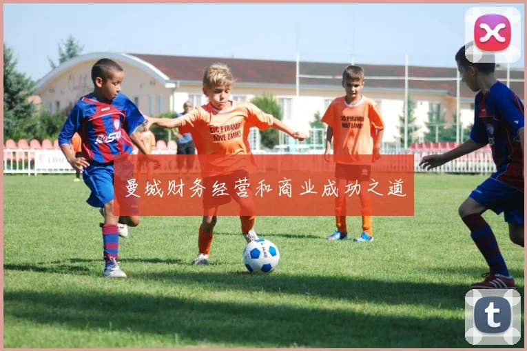 曼城财务经营和商业成功之道
