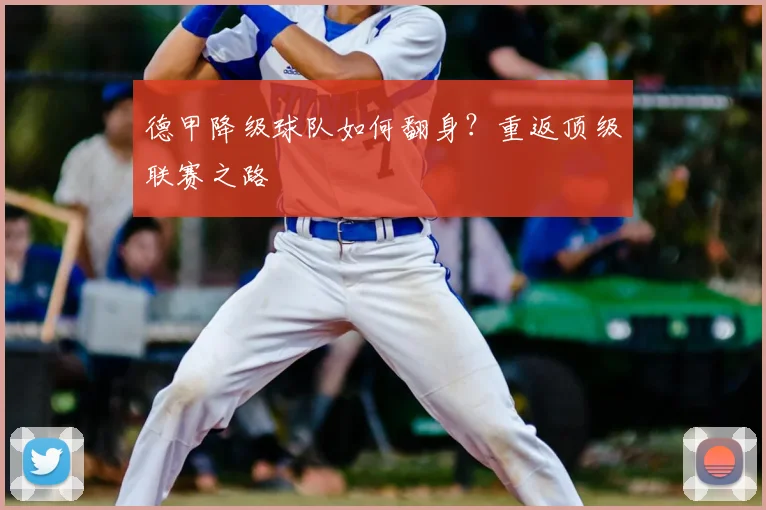 德甲降级球队如何翻身?重返顶级联赛之路
