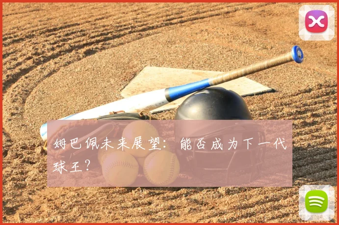 姆巴佩未来展望：能否成为下一代球王？