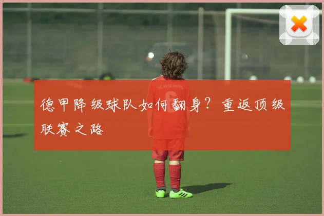 德甲降级球队如何翻身？重返顶级联赛之路