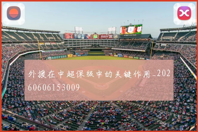 外援在中超保级中的关键作用_20260606153009