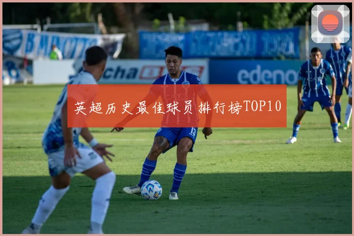 英超历史最佳球员排行榜TOP10