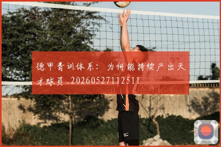 德甲青训体系:为何能持续产出天才球员_20260527112511