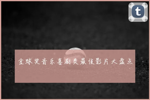 金球奖音乐喜剧类最佳影片大盘点