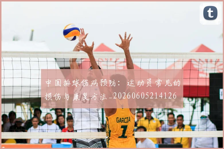 中国排球伤病预防:运动员常见的损伤与康复方法_20260605214126