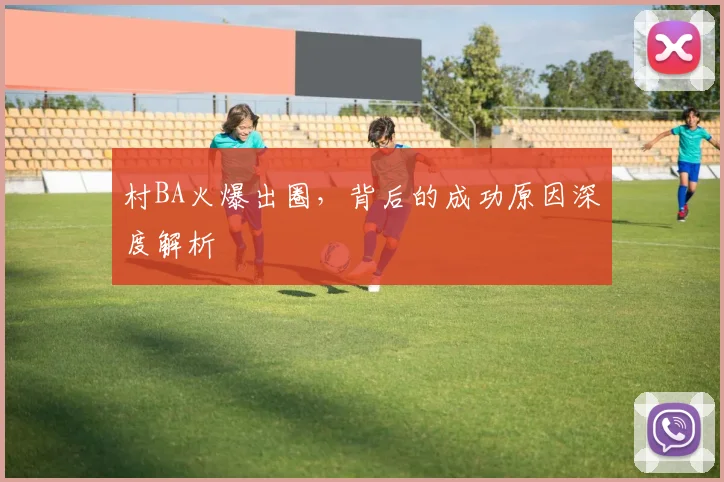 村BA火爆出圈,背后的成功原因深度解析