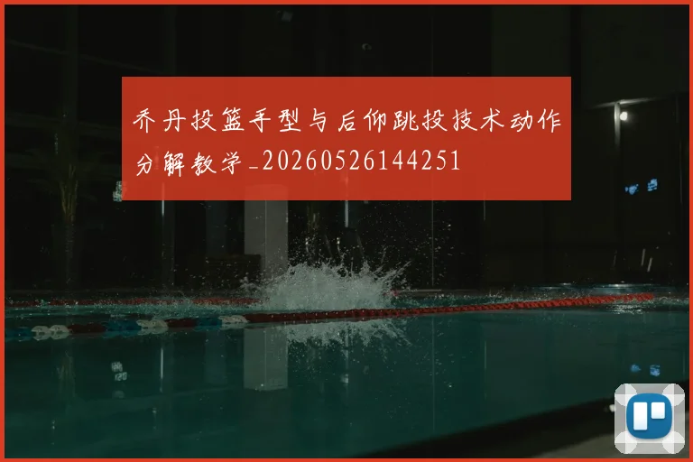 乔丹投篮手型与后仰跳投技术动作分解教学_20260526144251