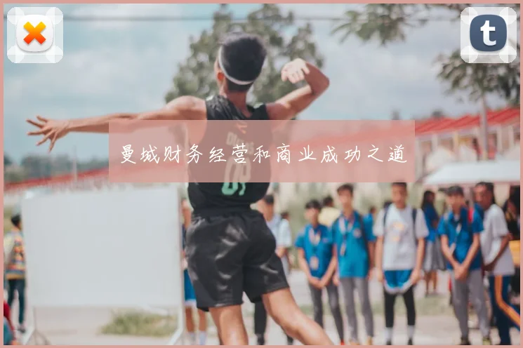 曼城财务经营和商业成功之道