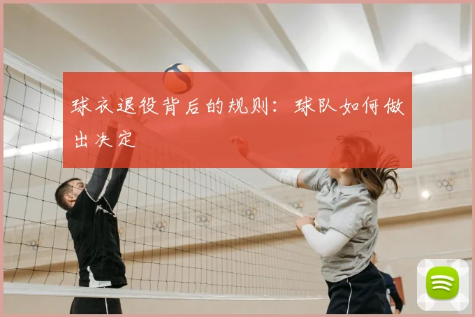 球衣退役背后的规则:球队如何做出决定