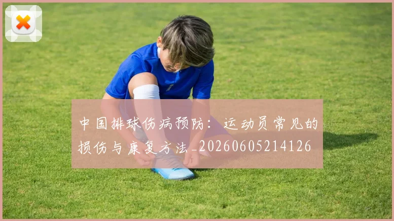 中国排球伤病预防:运动员常见的损伤与康复方法_20260605214126